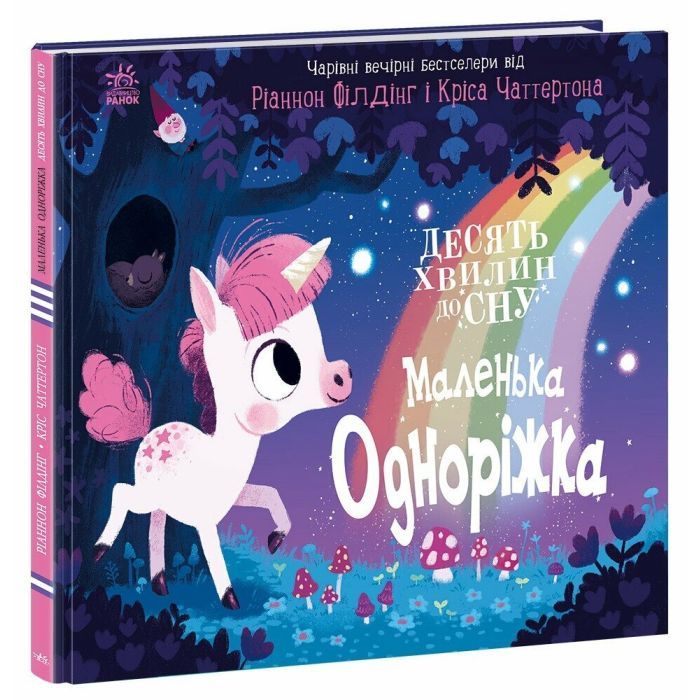 Книга Маленька одноріжка - Ріаннон Філдінг Ранок (9786170986399)