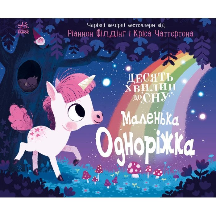 Книга Маленька одноріжка - Ріаннон Філдінг Ранок (9786170986399)
