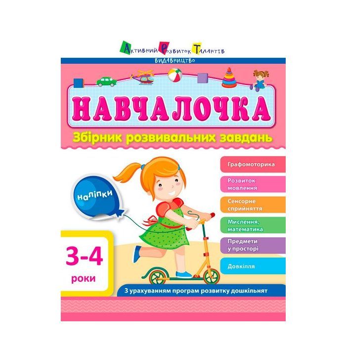 Збірник завдань АРТ Навчалочка. 3-4 роки Активний розвиток талантів (9786170944641)