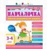 Збірник завдань АРТ Навчалочка. 3-4 роки Активний розвиток талантів (9786170944641)
