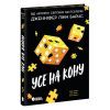 Книга Самородки. Усе на кону - Дженніфер Лінн Барнс Readberry (9786178772819)