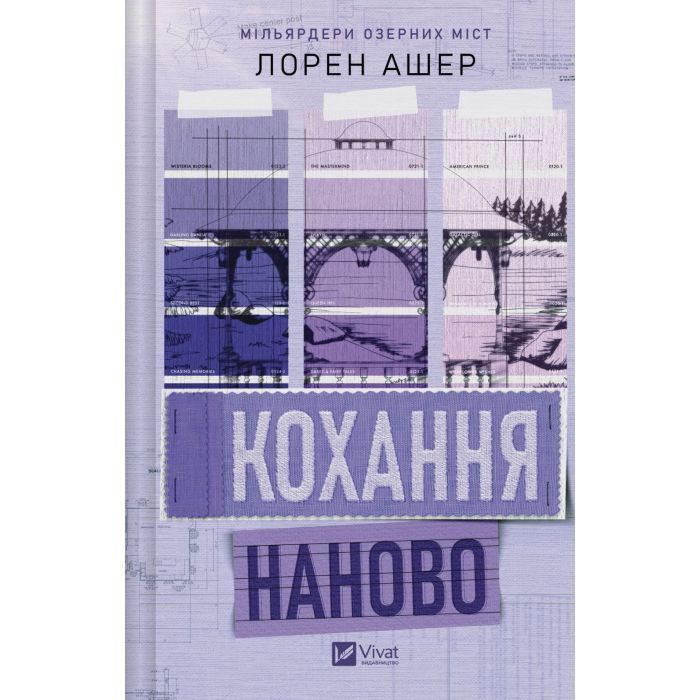 Книга Кохання наново (Мільярдери озерних міст #1) - Лорен Ашер Vivat (9786171708693)