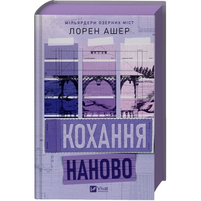 Книга Кохання наново (Мільярдери озерних міст #1) - Лорен Ашер Vivat (9786171708693) изображение 3