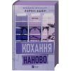 Книга Кохання наново (Мільярдери озерних міст #1) - Лорен Ашер Vivat (9786171708693) изображение 3