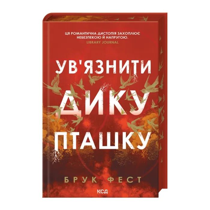 Книга Ув'язнити дику пташку. Книга 1 - Брук Фест КСД (9786171519817)