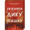 Книга Ув'язнити дику пташку. Книга 1 - Брук Фест КСД (9786171519817)