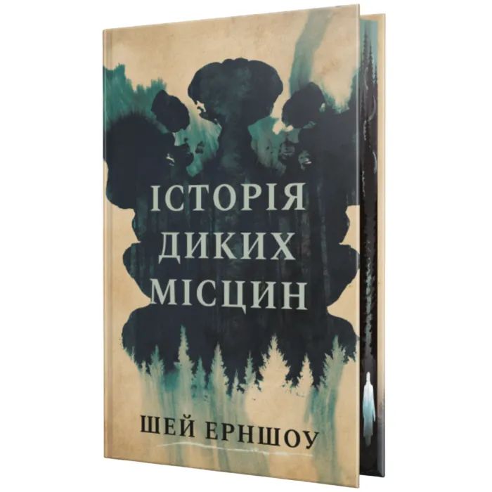 Книга Історія диких місцин - Шей Ерншоу Видавництво РМ (9786178691448)