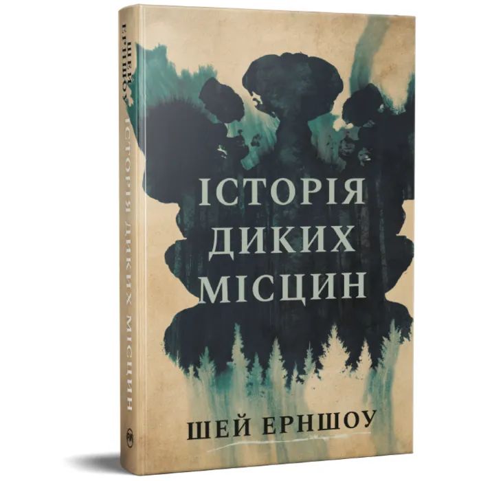 Книга Історія диких місцин - Шей Ерншоу Видавництво РМ (9786178691448) зображення 2