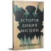 Книга Історія диких місцин - Шей Ерншоу Видавництво РМ (9786178691448) зображення 2