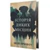 Книга Історія диких місцин - Шей Ерншоу Видавництво РМ (9786178691448)