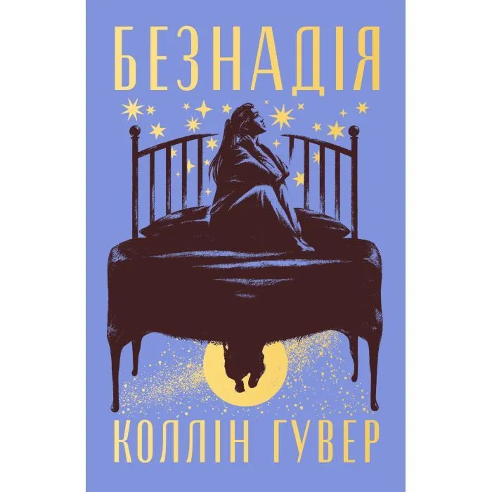 Книга Безнадія - Коллін Гувер Видавництво РМ (9786178691059)