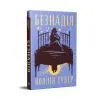 Книга Безнадія - Коллін Гувер Видавництво РМ (9786178691059) зображення 2