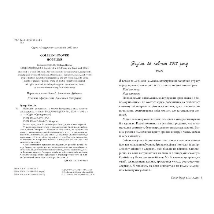 Книга Безнадія - Коллін Гувер Видавництво РМ (9786178691059) зображення 3