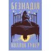 Книга Безнадія - Коллін Гувер Видавництво РМ (9786178691059)