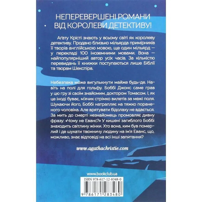 Книга Чому не Еванс? - Агата Крісті КСД (9786171520806) изображение 2