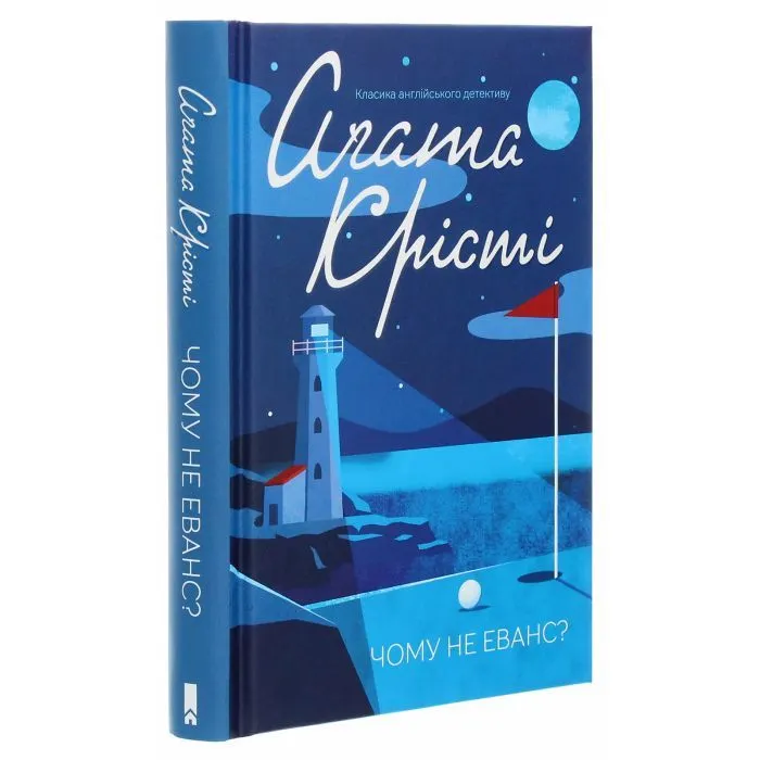 Книга Чому не Еванс? - Агата Крісті КСД (9786171520806) изображение 3