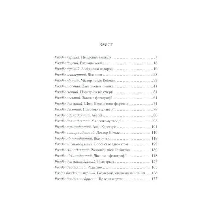 Книга Чому не Еванс? - Агата Крісті КСД (9786171520806) изображение 6