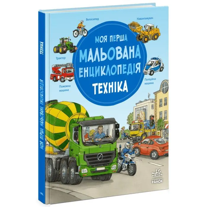 Книга Моя перша мальована енциклопедія. Техніка - Сюзанне Генхойзер Ранок (9786170999597)