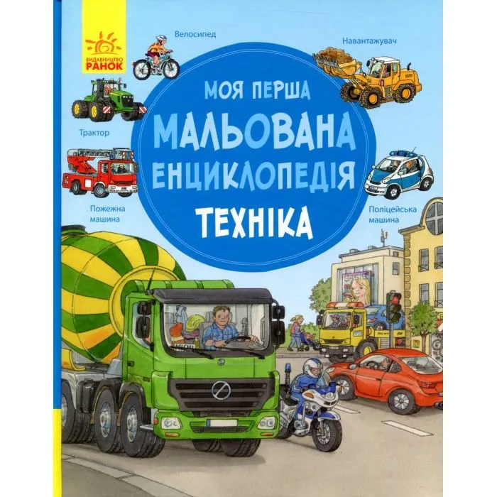 Книга Моя перша мальована енциклопедія. Техніка - Сюзанне Генхойзер Ранок (9786170999597)