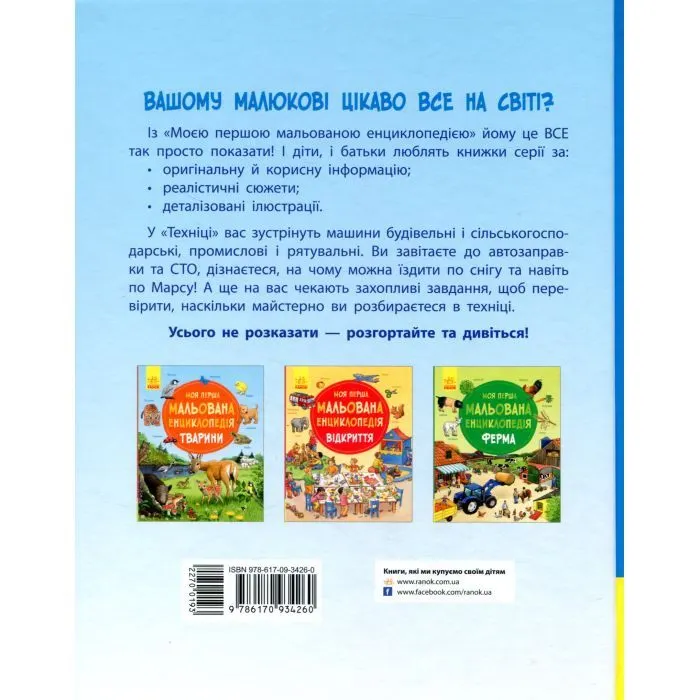 Книга Моя перша мальована енциклопедія. Техніка - Сюзанне Генхойзер Ранок (9786170999597) зображення 2