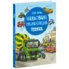 Книга Моя перша мальована енциклопедія. Техніка - Сюзанне Генхойзер Ранок (9786170999597)