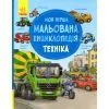 Книга Моя перша мальована енциклопедія. Техніка - Сюзанне Генхойзер Ранок (9786170999597)