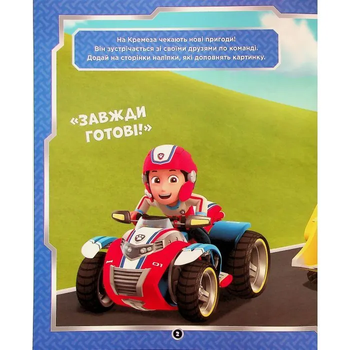 Книга Щенячий Патруль. Не проГав наліпки. Світ щенят Ранок (9786177846818) зображення 6