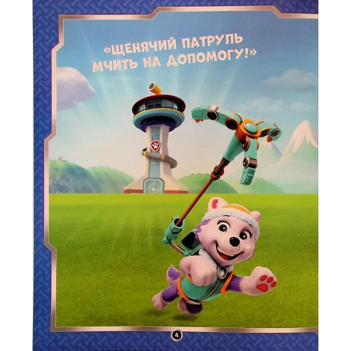 Книга Щенячий Патруль. Не проГав наліпки. Світ щенят Ранок (9786177846818) зображення 8
