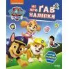 Книга Щенячий Патруль. Не проГав наліпки. Світ щенят Ранок (9786177846818)