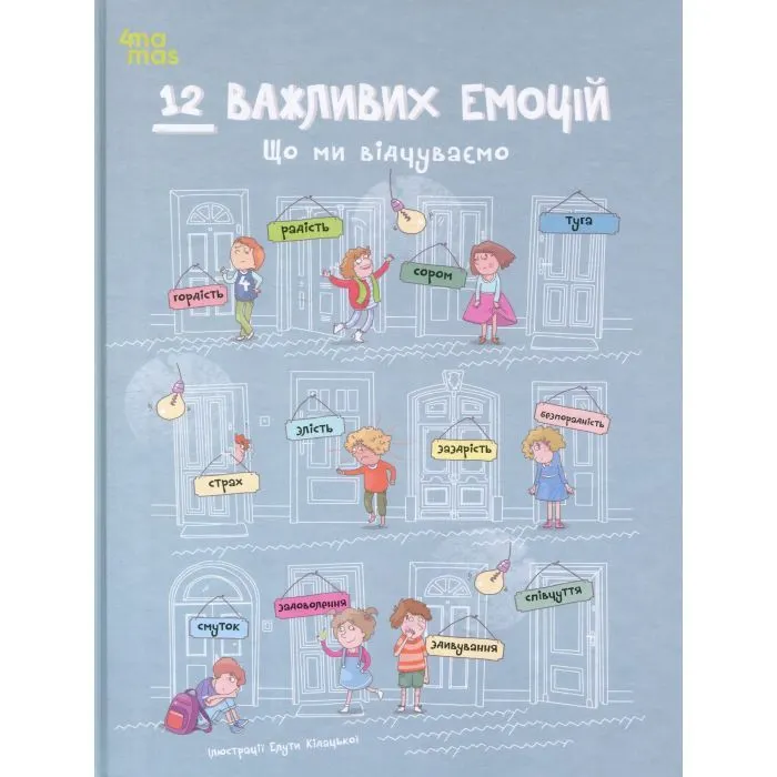 Книга 12 важливих емоцій. Що ми відчуваємо 4mamas (9786170044273)