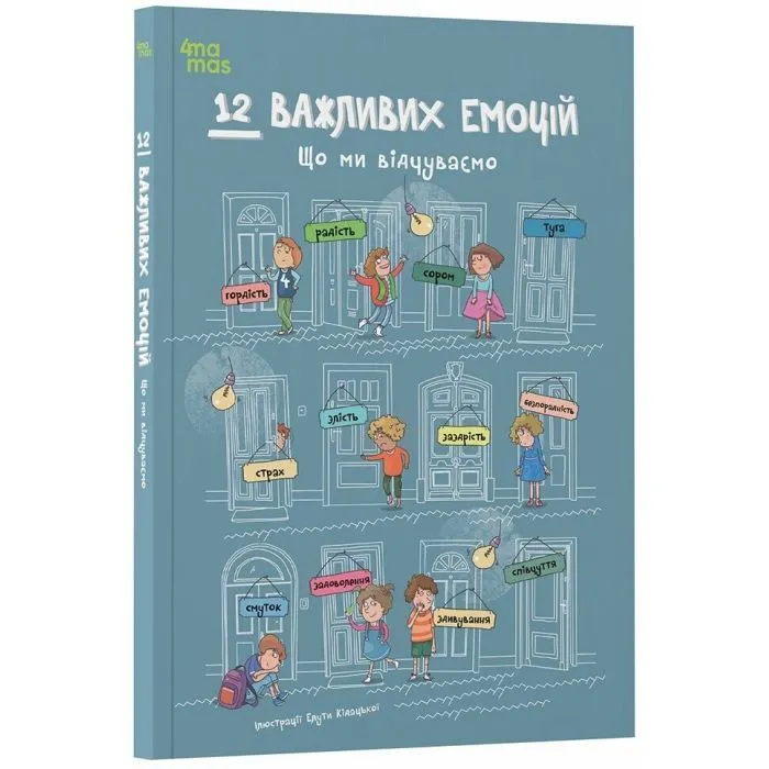 Книга 12 важливих емоцій. Що ми відчуваємо 4mamas (9786170044273) изображение 3