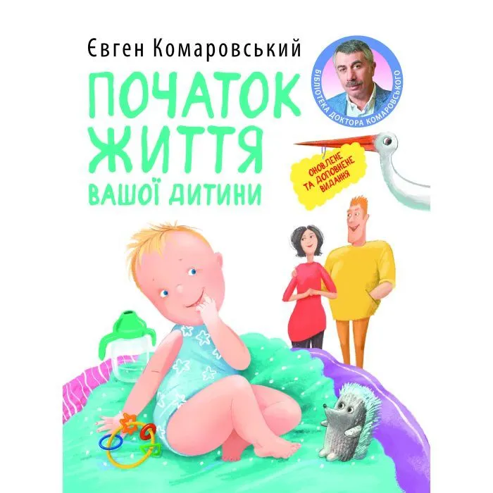 Книга Початок життя вашо дитини - Євген Комаровський Yakaboo Publishing (9786178809065)