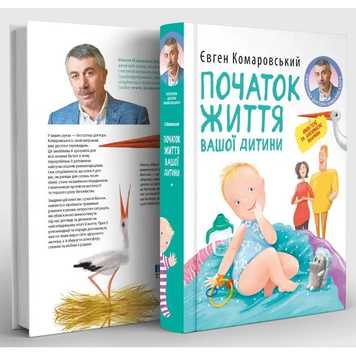 Книга Початок життя вашо дитини - Євген Комаровський Yakaboo Publishing (9786178809065) изображение 2