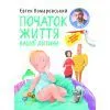 Книга Початок життя вашо дитини - Євген Комаровський Yakaboo Publishing (9786178809065)