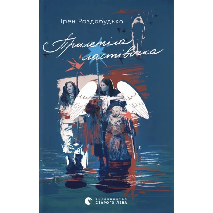 Книга Прилетіла ластівочка - Ірен Роздобудько Видавництво Старого Лева (9789664486481)