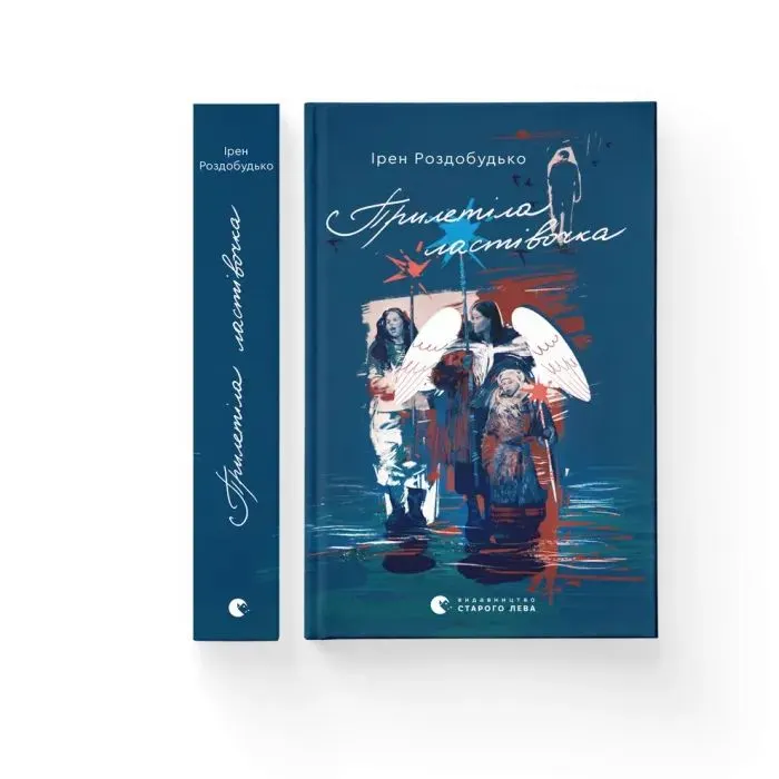 Книга Прилетіла ластівочка - Ірен Роздобудько Видавництво Старого Лева (9789664486481) изображение 2
