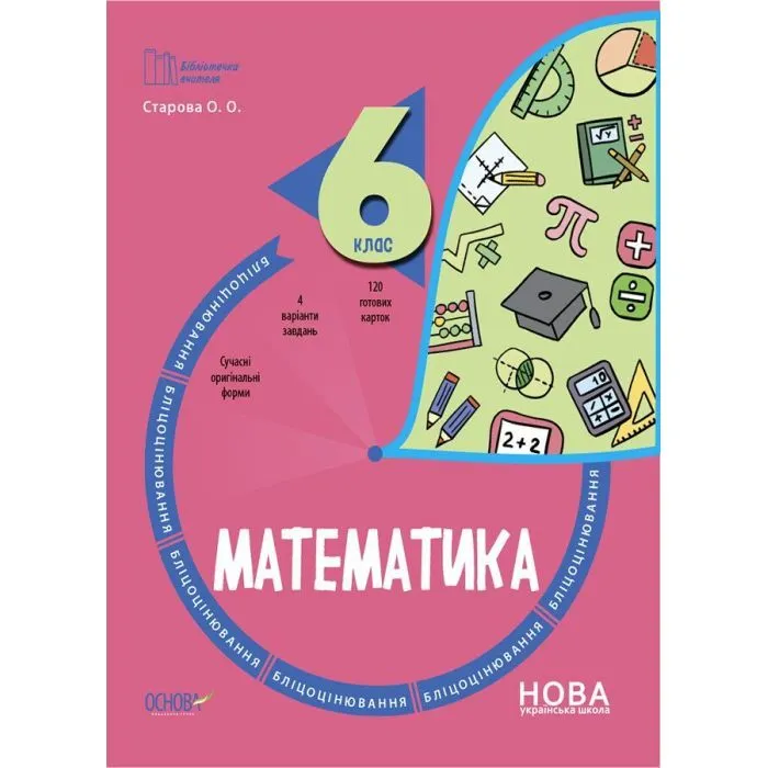 Навчальний посібник Бібліотечка вчителя. Математика. 6 клас. Бліцоцінювання - О.О. Старова Основа (9786170041364)