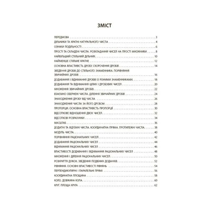 Навчальний посібник Бібліотечка вчителя. Математика. 6 клас. Бліцоцінювання - О.О. Старова Основа (9786170041364) зображення 2