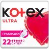 Гигиенические прокладки Kotex Ultra Super 22 шт. (5029053569123)