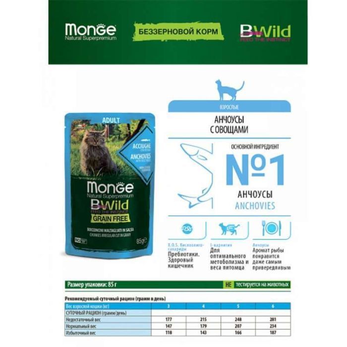 Вологий корм для кішок Monge BWild Cat Free Wet з анчоусами та овочами 85 г (8009470012775) зображення 4