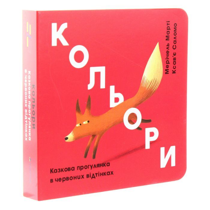 Книга Кольори. Казкова прогулянка в червоних відтінках - Мерічель Марті #книголав (9786177563722) зображення 3