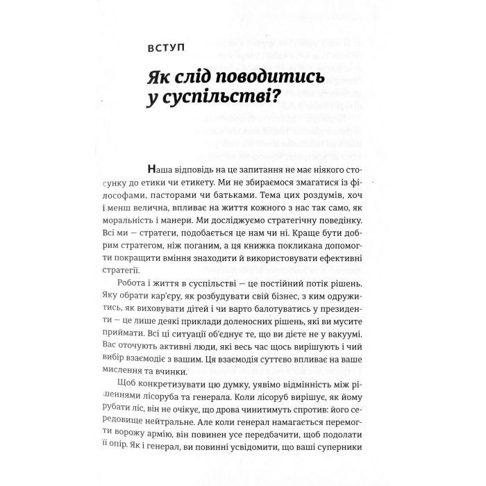 Книга Мистецтво стратегії - Авінаш К. Діксіт, Баррі Дж. Нейлбафф Видавництво Старого Лева (9786176793625) изображение 12