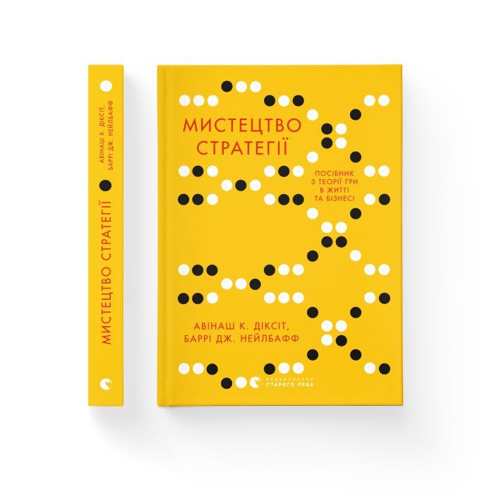 Книга Мистецтво стратегії - Авінаш К. Діксіт, Баррі Дж. Нейлбафф Видавництво Старого Лева (9786176793625) изображение 2