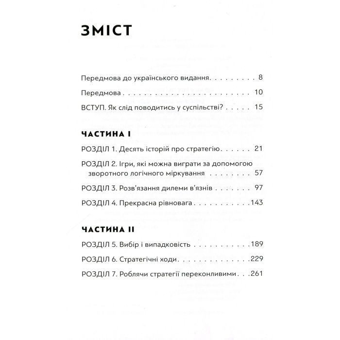 Книга Мистецтво стратегії - Авінаш К. Діксіт, Баррі Дж. Нейлбафф Видавництво Старого Лева (9786176793625) изображение 3
