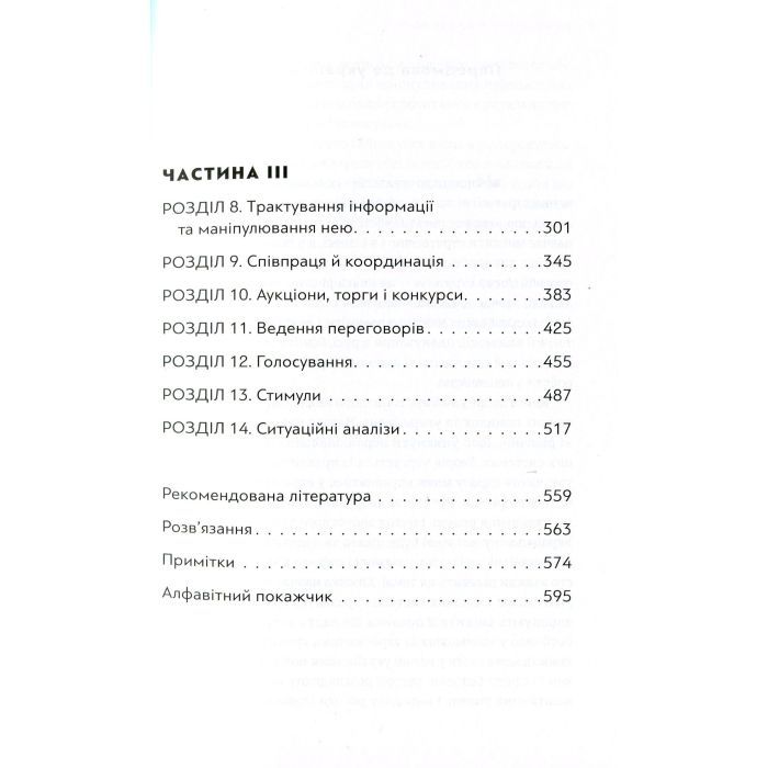 Книга Мистецтво стратегії - Авінаш К. Діксіт, Баррі Дж. Нейлбафф Видавництво Старого Лева (9786176793625) изображение 4