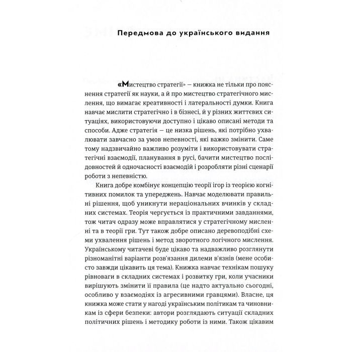 Книга Мистецтво стратегії - Авінаш К. Діксіт, Баррі Дж. Нейлбафф Видавництво Старого Лева (9786176793625) изображение 5
