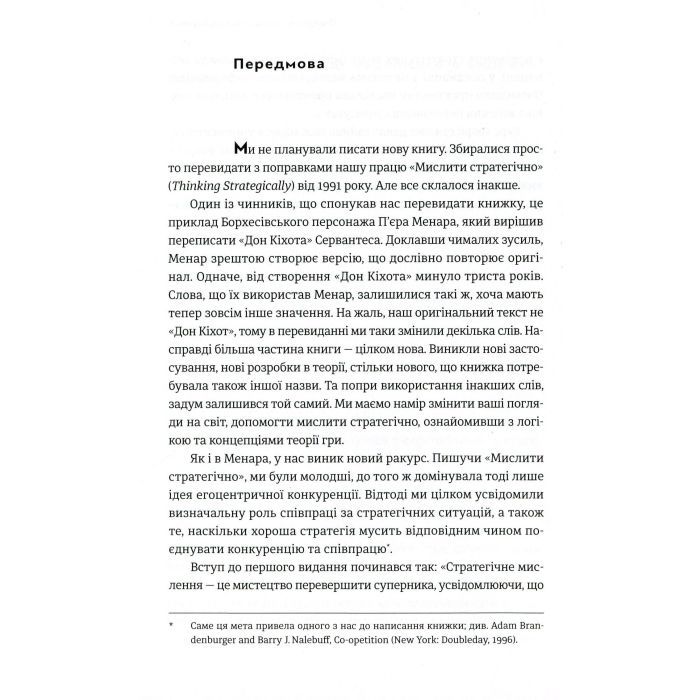 Книга Мистецтво стратегії - Авінаш К. Діксіт, Баррі Дж. Нейлбафф Видавництво Старого Лева (9786176793625) изображение 7