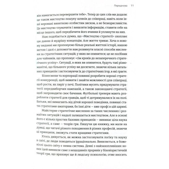 Книга Мистецтво стратегії - Авінаш К. Діксіт, Баррі Дж. Нейлбафф Видавництво Старого Лева (9786176793625) изображение 8