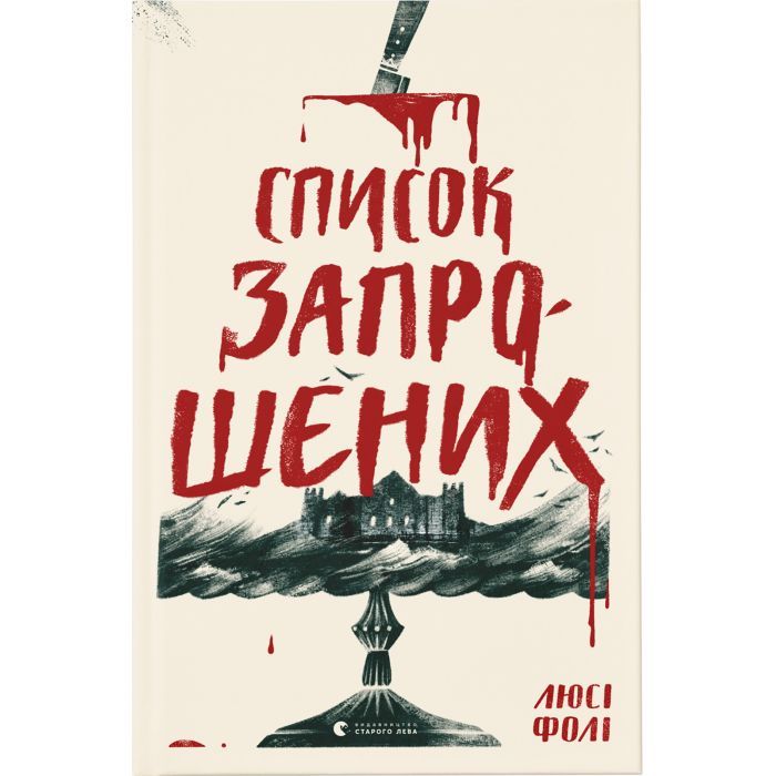 Книга Список запрошених - Люсі Фолі Видавництво Старого Лева (9786176799337)