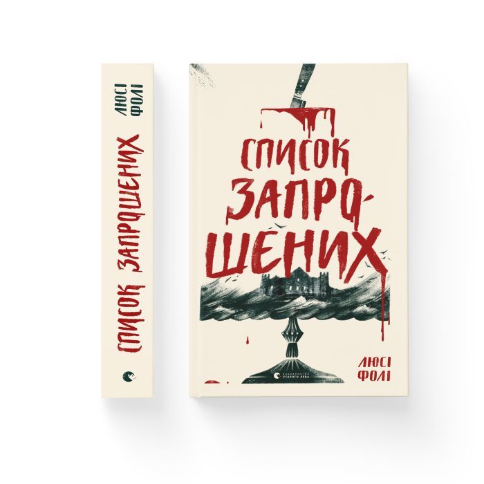 Книга Список запрошених - Люсі Фолі Видавництво Старого Лева (9786176799337) изображение 2